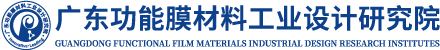 广东功能膜材料工业设计研究院