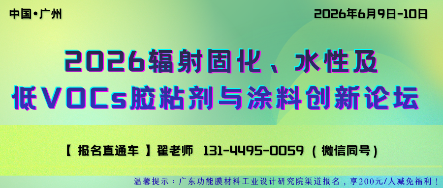 报名倒计时9天！2026辐射固化、水性及低VOCs胶粘剂与涂料创新论坛  即将在广州召开！