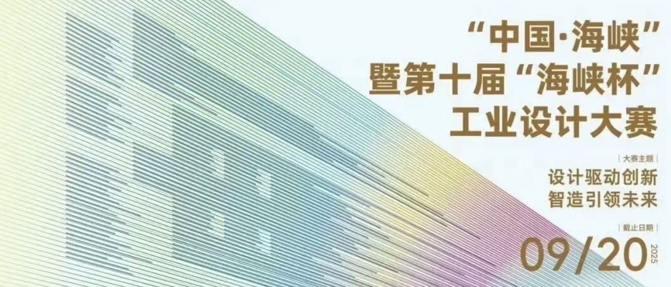 双收益！！海峡杯大赛获奖加持！硬核奖项背书，工业设计中心+专精特新申报双受益