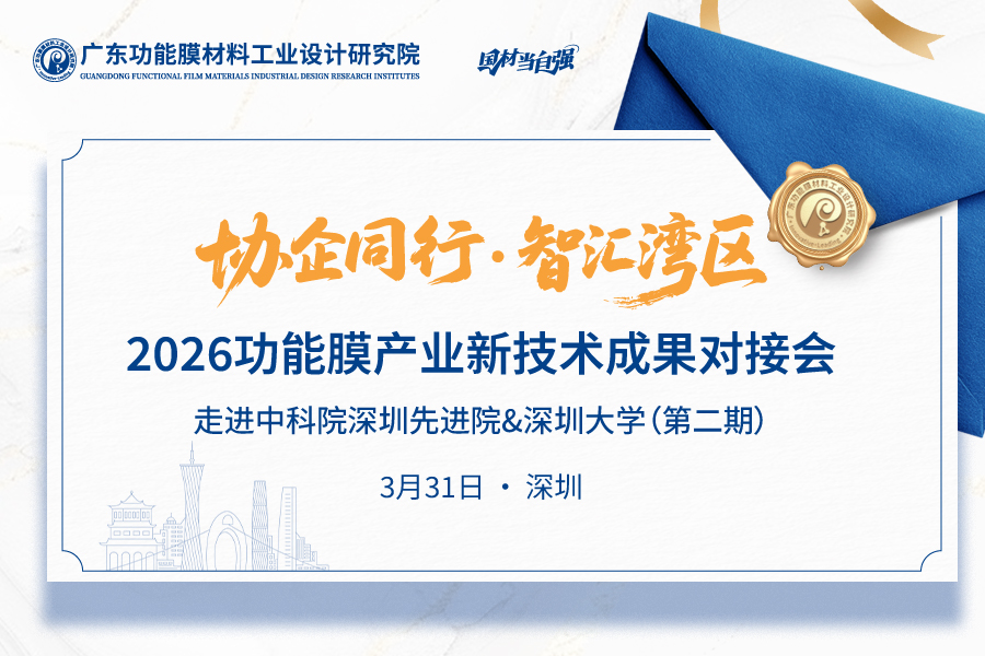 2026功能膜产业新技术成果对接会（第二期）——走进中科院深圳先进院&深圳大学