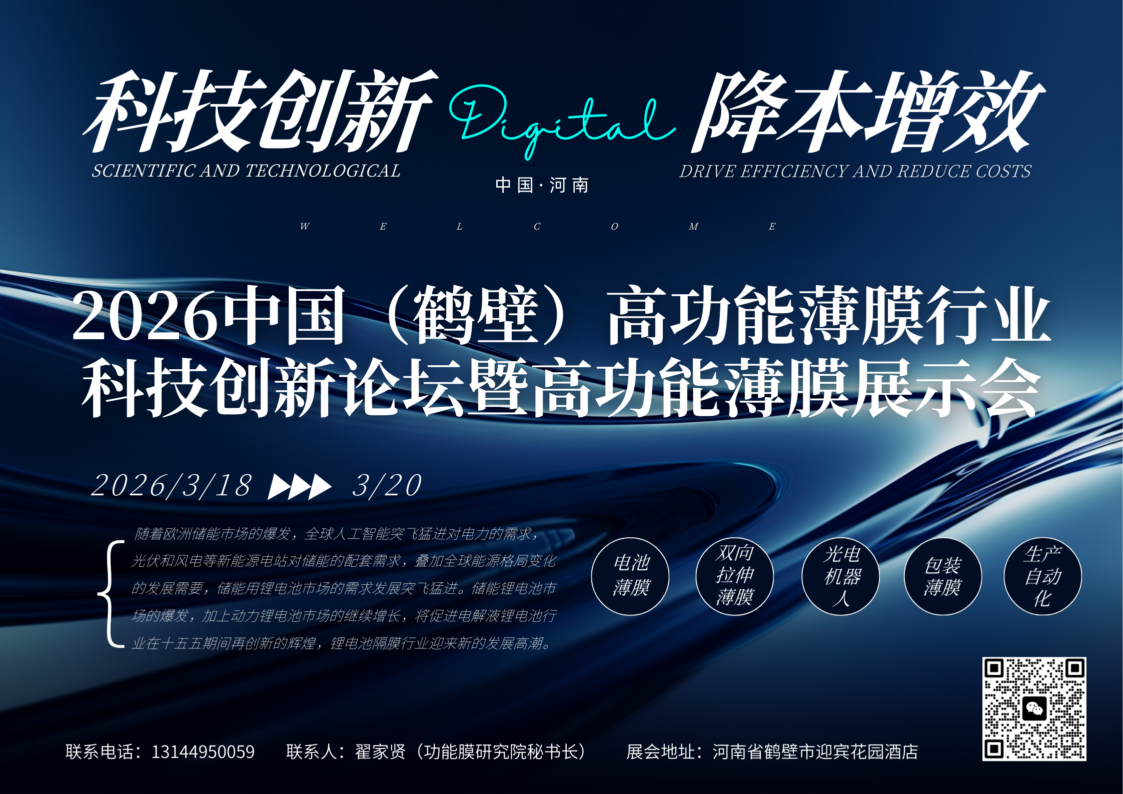 2026中国（鹤壁）高功能薄膜行业科技创新论坛暨高功能薄膜展示会