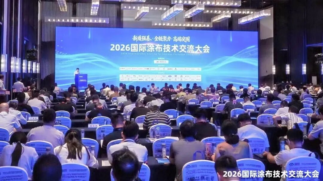 2026国际涂布技术交流大会迈出聚力向高端重要一步