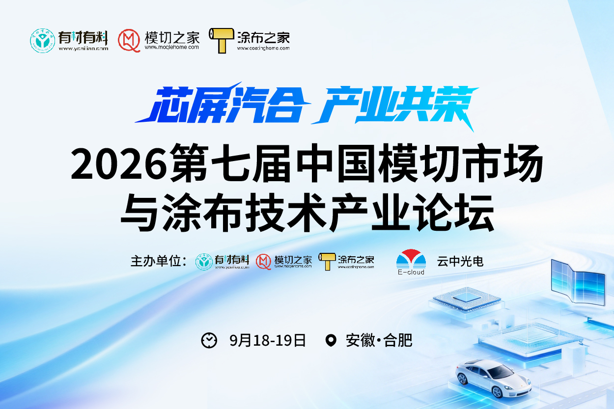 2026第七届中国模切市场与涂布技术产业论坛