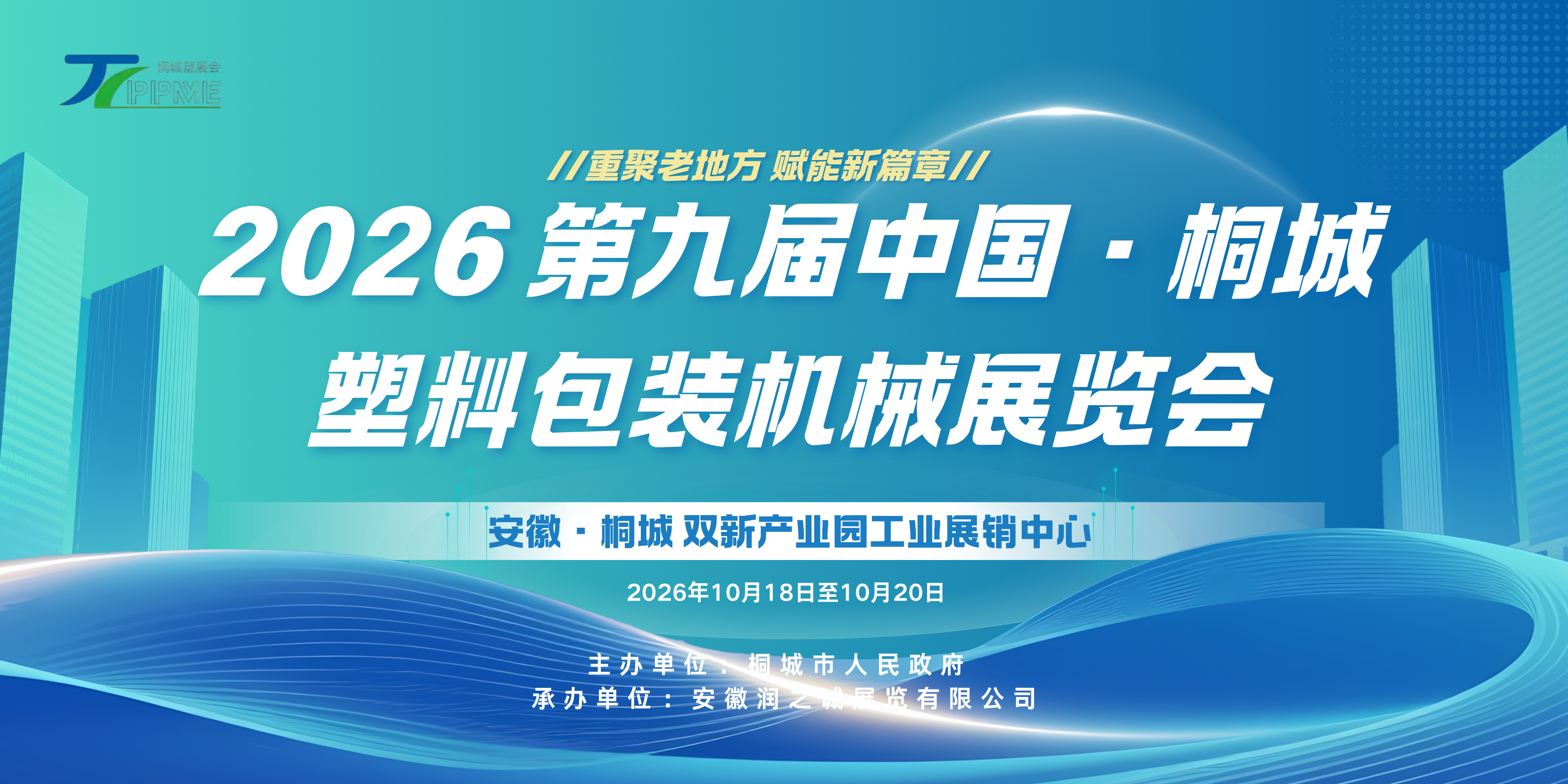 2026第九届中国（桐城）塑料包装机械展览会