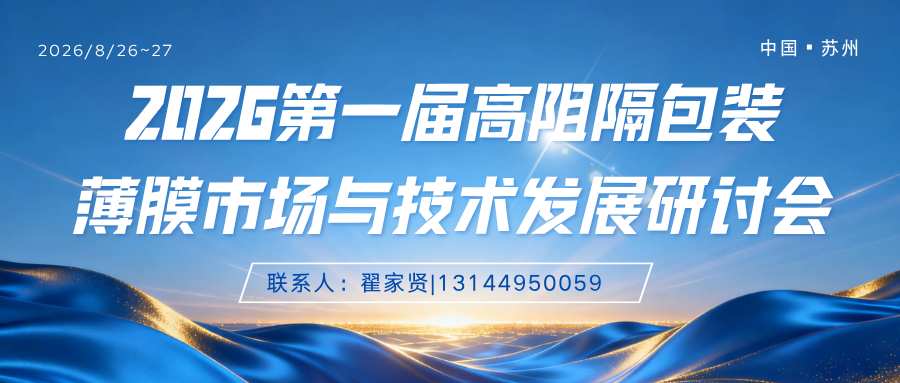 2026第一届高阻隔包装薄膜市场与技术发展研讨会