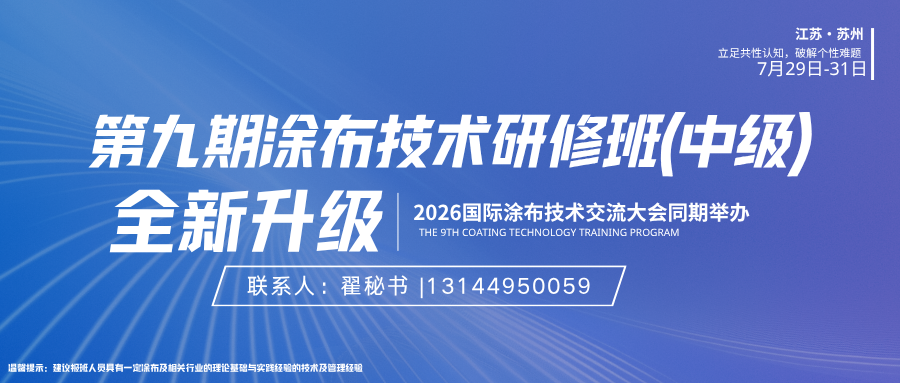 【中级班报名】第九期涂布技术研修班（中级）开办在即，7月29-31日约定你！