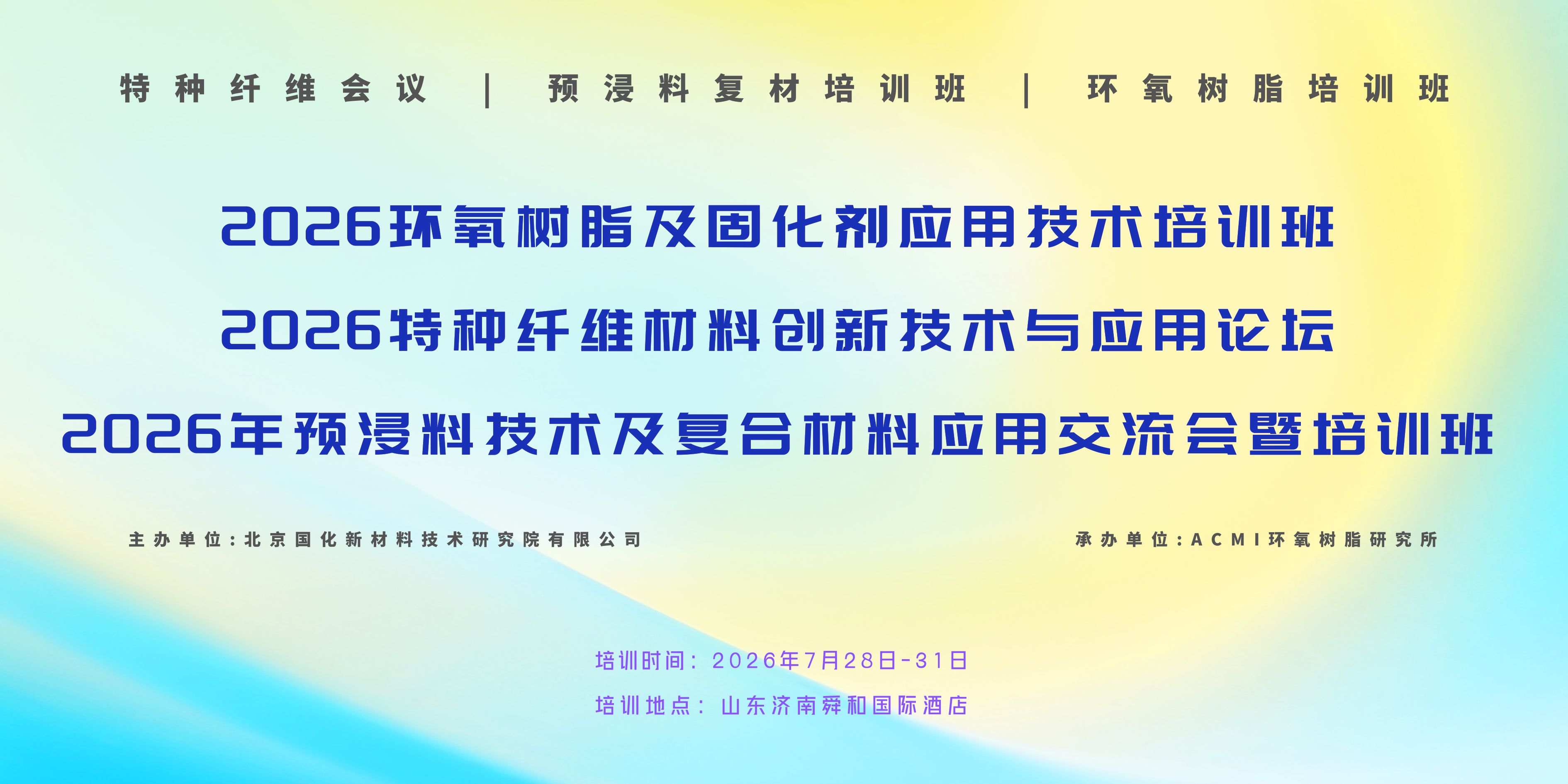 2026环氧树脂及固化剂应用技术培训班、2026特种纤维材料创新技术与应用论坛、2026年预浸料技术及复合材料应用交流会暨培训班