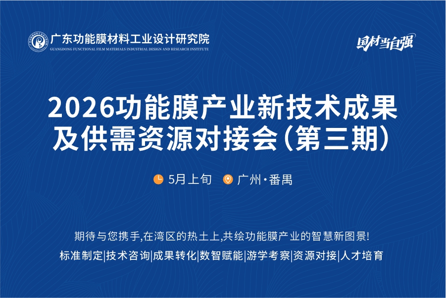 “协企同行·智汇湾区”系列· 2026功能膜产业新技术成果及供需资源对接会（第三期） ——走进广州市普同实验分析仪器有限公司