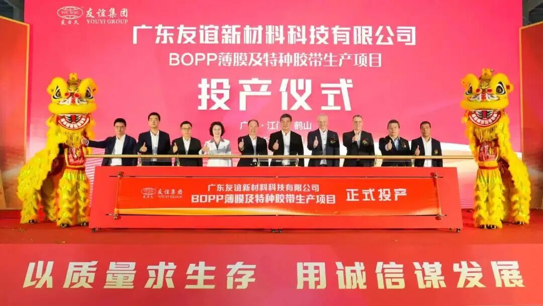 广东友谊新材料科技有限公司：40亿元总投资！BOPP薄膜及特种胶带生产项目正式投产！