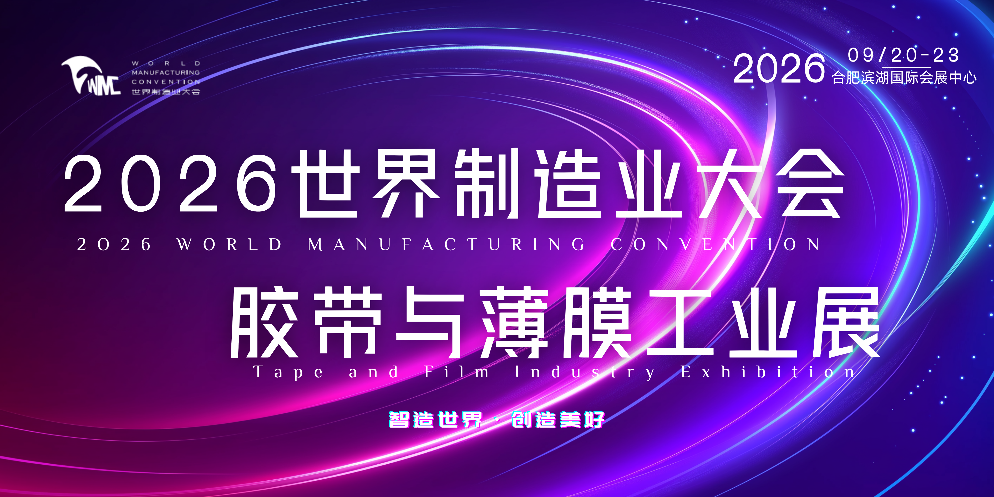 2026世界制造业大会