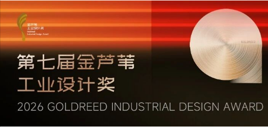 2026 第七届金芦苇工业设计奖（Goldreed Industrial Design Award）