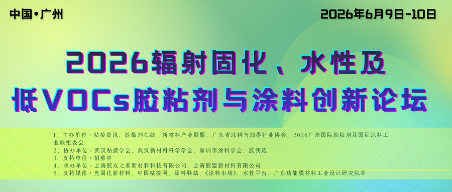 2026辐射固化、水性及低VOCs胶粘剂与涂料创新论坛