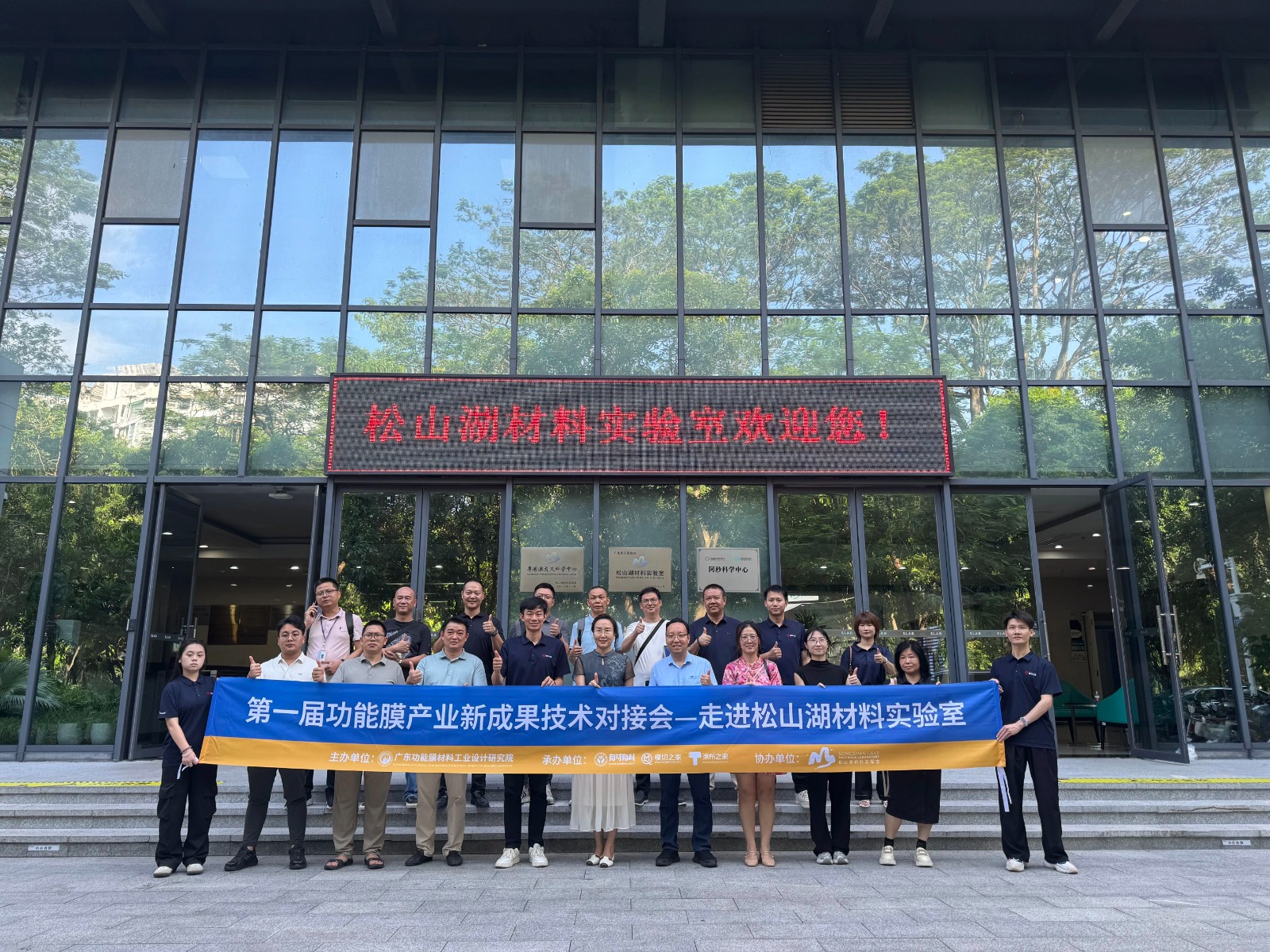 功能膜产业新技术成果对接会—走进松山湖材料试验室
