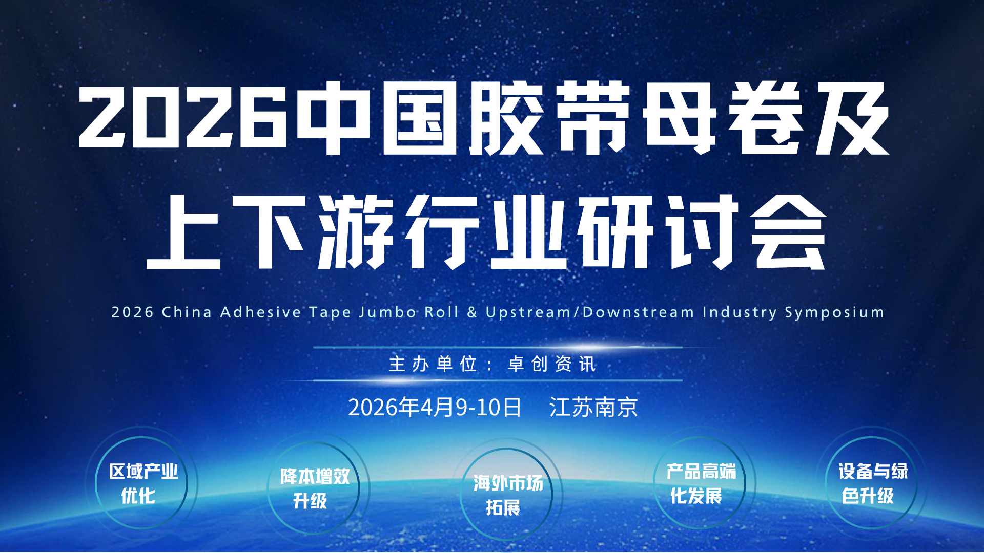 2026中国胶带母卷及上下游行业研讨会（4月9-10日 | 江苏南京）