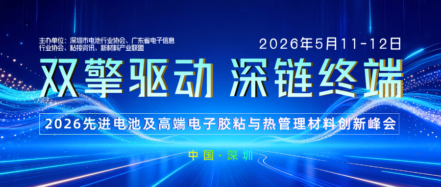 2026先进电池及高端电子胶粘与热管理材料创新峰会